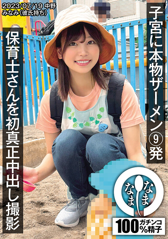 画像2【NAMH-002】保育士さんを初真正中出し撮影 みなみ（彼氏持ち）