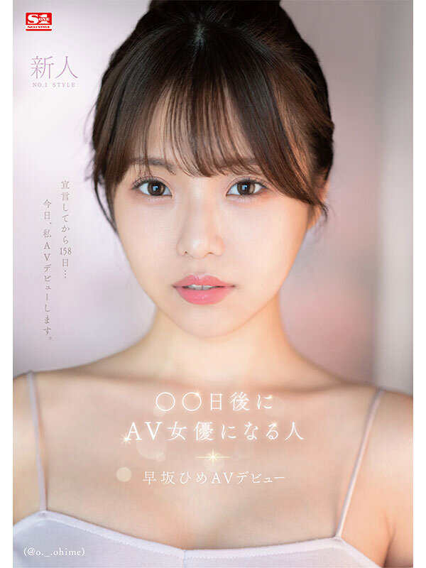 画像2【SONE-047】新人NO.1STYLE 早坂ひめAVデビュー