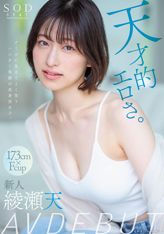 画像2【STARS-942】天才的エロさ。綾瀬天 AV DEBUT