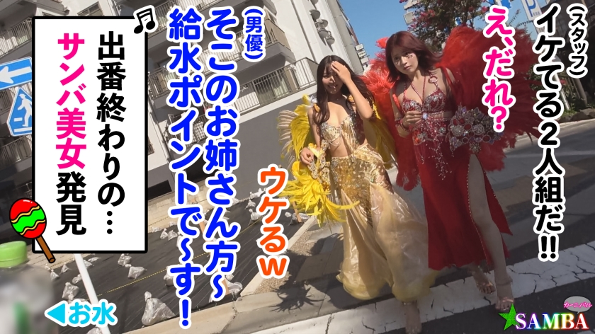 ナンパさえる可愛い女。A cute Japanese woman who picks up girls.

サンバカーニバルでナンパした２人の美女とセックス。お酒がはいると淫乱になり、フェラチオ、電マでマンコがびちょびちょに濡れる。そのままコンドーム無しで挿入し、中出し乱交セックスを楽しむ。I had sex with two beautiful women I picked up at a samba carnival. When she drinks alcohol, she becomes lewd, and her pussy gets wet from blowjobs and electric massagers. Just insert it without a condom and enjoy creampie orgy sex.