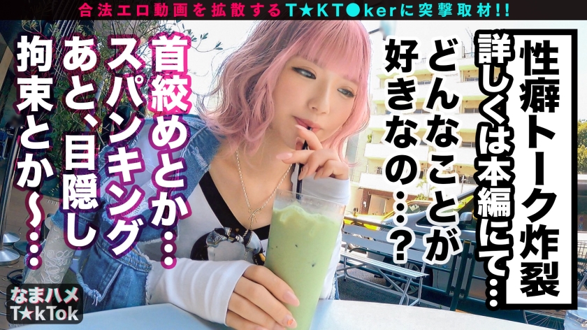 【絶対服●ドMの極み】街中でプリ尻丸出しの鬼露出GAL！実は恥ずかしがり屋…男に命令されると何でも聞いちゃう変態ドMちゃん！兎に角イジメられたい[首●め×尻叩き×目隠し×イラマチオ]何でもアリの超過激プレイ連発！中出し3回戦！！！The Ultimate Pink Masochist【なまハメT☆kTok Report.25】5