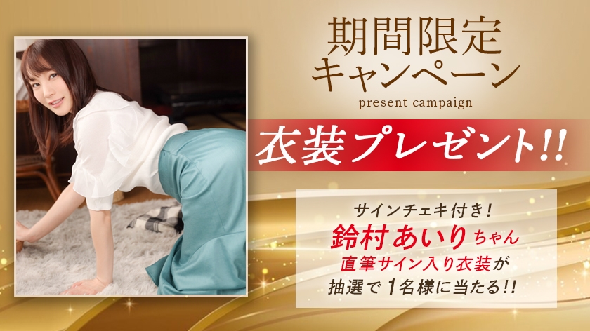 どちゃくそエロい最高級ギャルと中出ししまくった、あの夜。 08 鈴村あいり【MGSだけのおまけ映像付き+10分】2