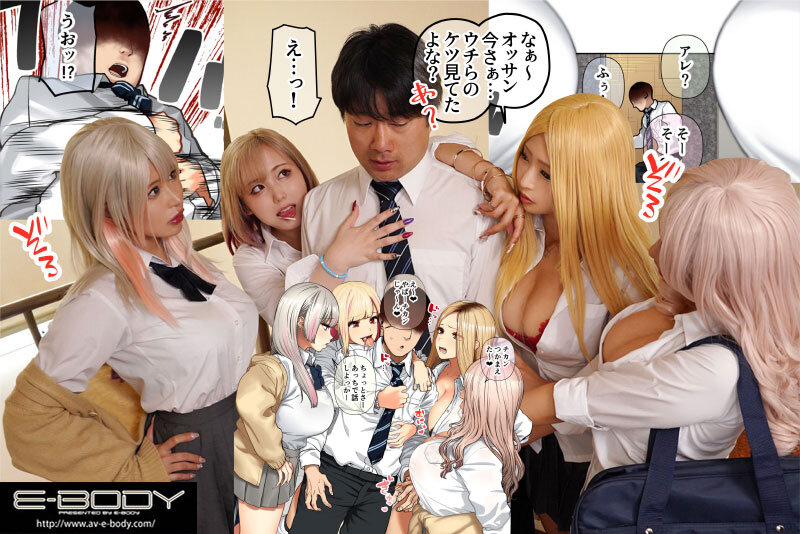 エッチな姿のギャル。A Japanese gal with a naughty appearance.

AV女優　乙アリス 有岡みう 菊池まや 田中ねね。エロ漫画実写化、さえない男がギャルたちとハーレム生活を送ることに。巨乳ギャルたちと、毎日中出しセックスの日々が始まる。AV actress Alice Otsu, Miu Arioka, Maya Kikuchi, Nene Tanaka. A live-action version of an erotic manga about a dull man living a harem life with gals. The days of creampie sex begin every day with big-breasted gals.