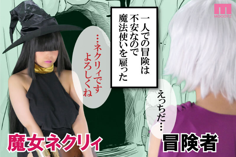 パーティに雇った魔法使いに無責任種付けする話-実写版- 売上2万部！無抵抗すぎるお姉さんとの中出し冒険ライフ！1