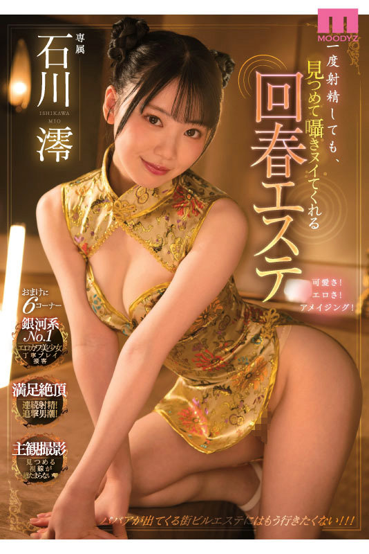 画像7【MIZD-319】石川澪はじめてのBEST デビュー1年分MOODYZ出演12作品12時間