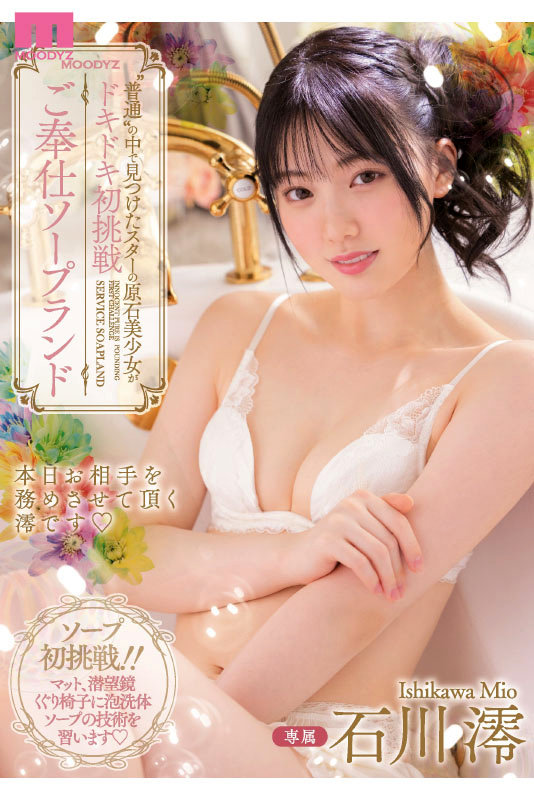 画像8【MIZD-319】石川澪はじめてのBEST デビュー1年分MOODYZ出演12作品12時間