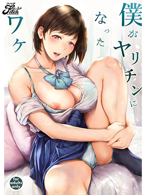 僕がヤリチンになったワケ 実写版！！ 瀬田一花2