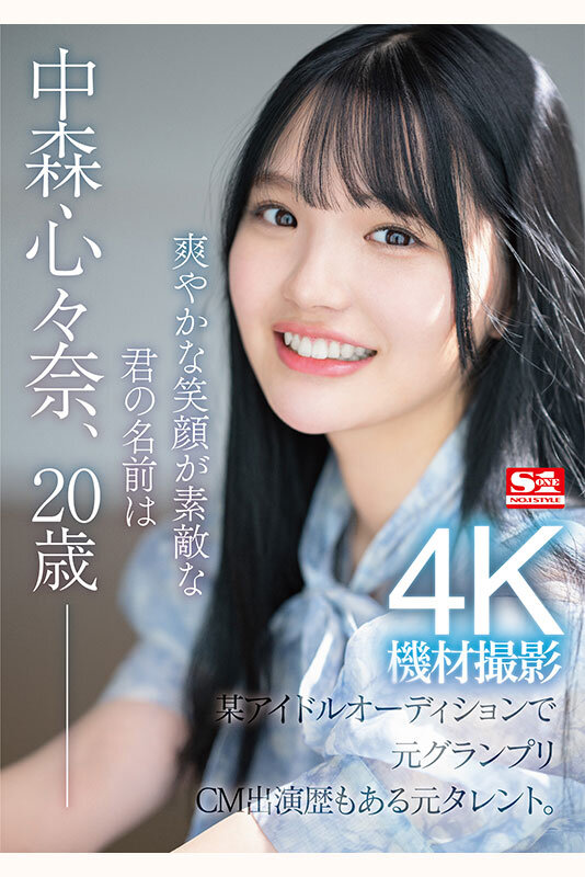 新人NO.1STYLE 某アイドルオーディションでグランプリに輝いた元タレント 中森心々奈、20歳 AVデビュー2