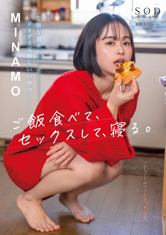 画像2【START-035】怠惰な週末のダラダラ気持ちいいやつ。MINAMO