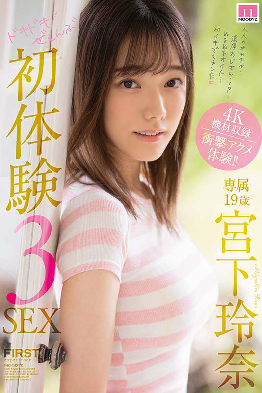 画像11【MIDV-096】ドキドキ！ぜぇんぶ初体験3SEX 宮下玲奈