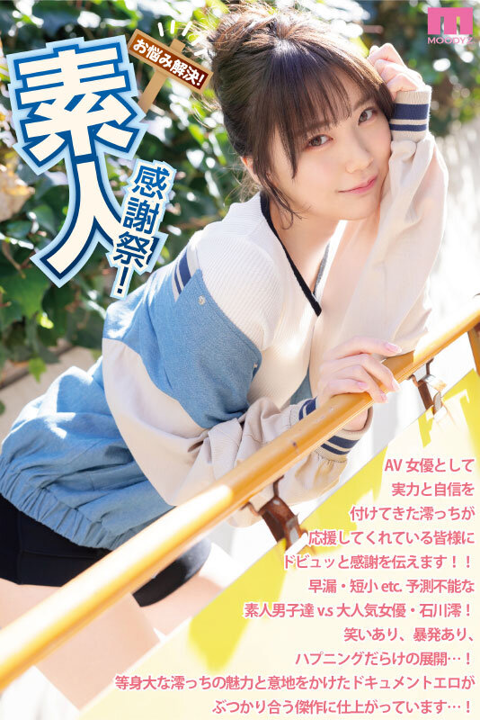画像2【MIDV-403】素人感謝祭！励まし淫語＆天使テク 石川澪