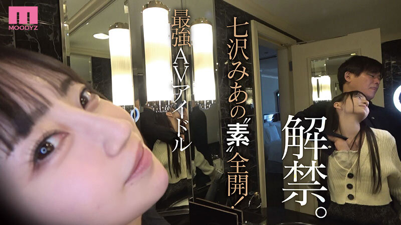 画像2【MIDV-471】人気女優の超プライベート映像！ガチイキ生々ハメ撮り濃密セックス 七沢みあ