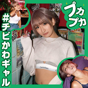 画像1【pkpk-003】みお 素人プカプカ ビジュアルはわりと良いギャル