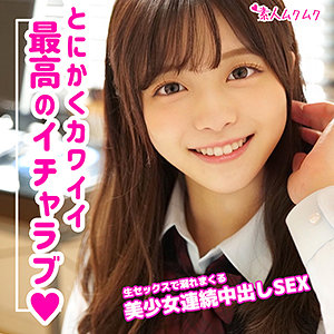 【SMUK-088】かのん 素人ムクムク 制服中出しオフパコ