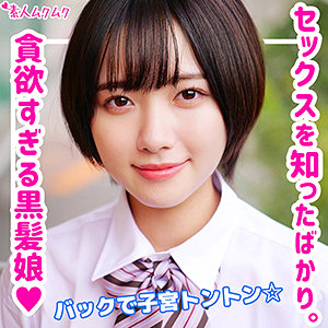 画像1【SMUK-132】つばさ 素人ムクムク 貪欲すぎる黒髪美少女