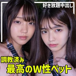 画像1【SMUW-022】H＆Sちゃん 素人ムクムク-W- 従順な美少女2人