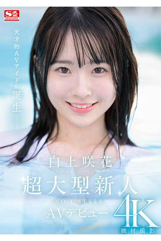 【SONE-218】超大型新人NO.1STYLE 白上咲花 AVデビュー-画像-2