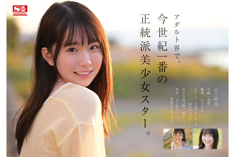 【SONE-218】超大型新人NO.1STYLE 白上咲花 AVデビュー-画像-3