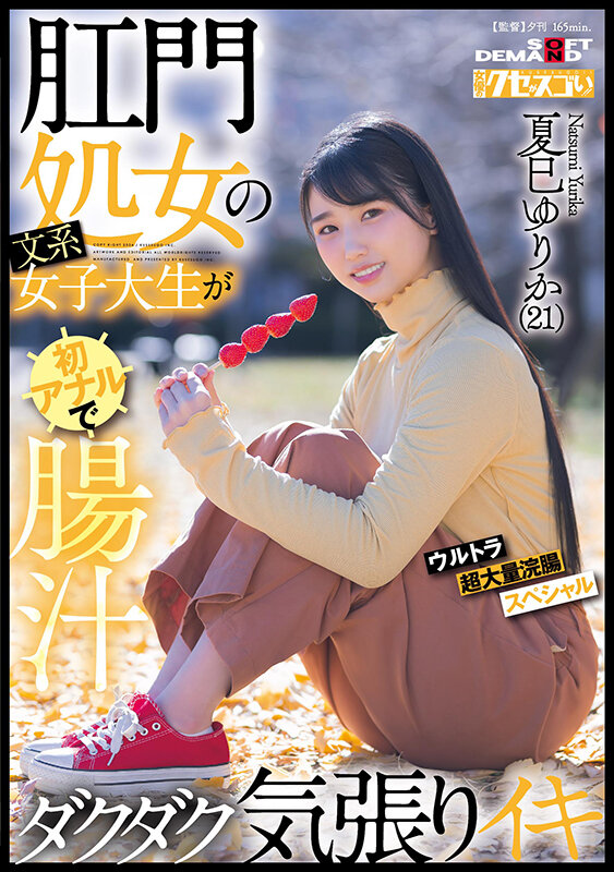 画像2【KUSE-034】肛門処女の文系女子大生が初アナルで腸汁ダクダク気張りイキ 夏巳ゆりか（21）