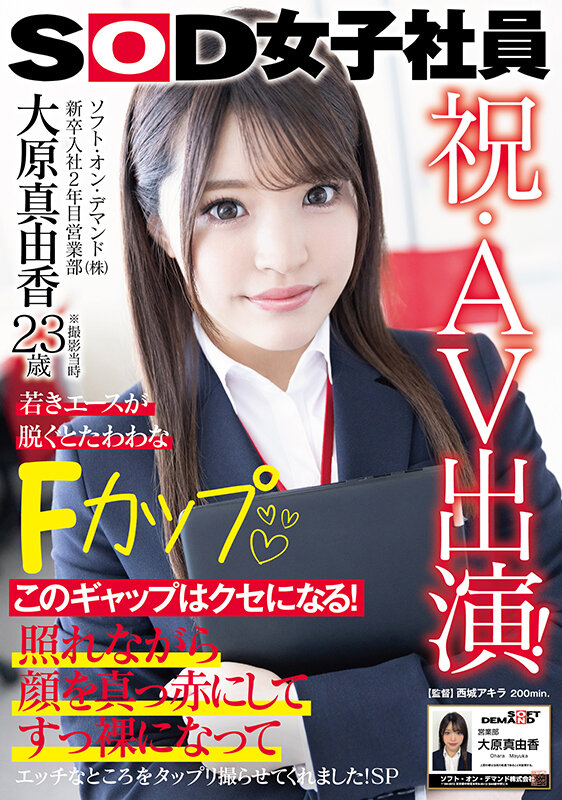 画像1【SDJS-260】祝・AV出演！ソフト・オン・デマンド（株）入社2年目 営業部 大原真由香23歳