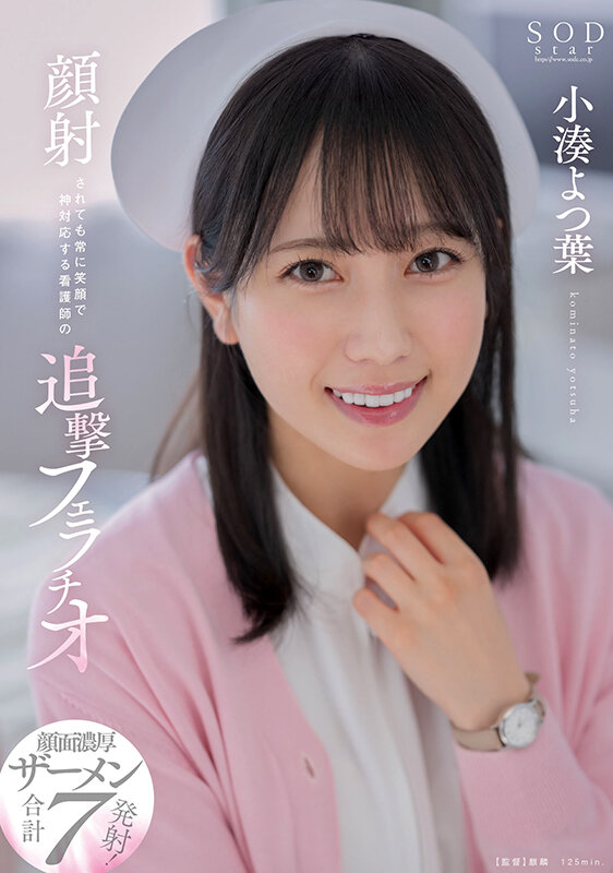 画像2【STARS-930】顔射されても常に笑顔で神対応する看護師の追撃フェラチオ 小湊よつ葉