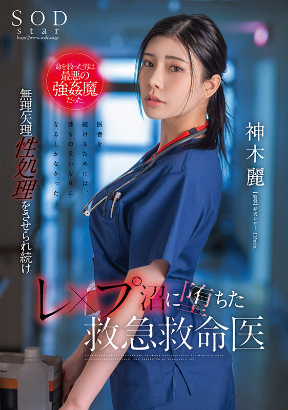 画像2【STARS-964】命を救った男は最悪の強●魔だった。神木麗