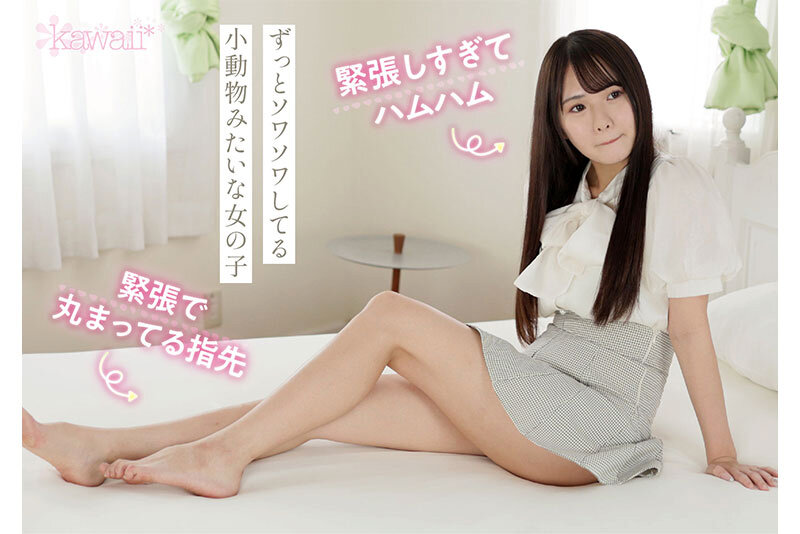 画像4【CAWD-667】kawaii新人デビュー THE 原石 日本一不器用な少女の日本一不器用なAV出演 七瀬ゆあ