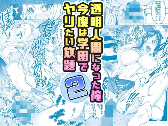 【d_377559】【コミック】透明人間になった俺2 今度は学園でヤリたい放題