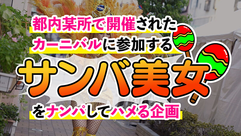 画像2【MAAN-947】【ド派手Gカップ】サンバでエロすぎギャルをナンパ!椿りか