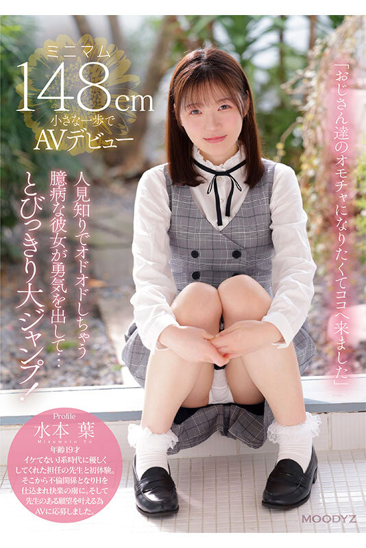 画像1【MIFD-489】ミニマム148cm小さな一歩でAVデビュー 水本葉