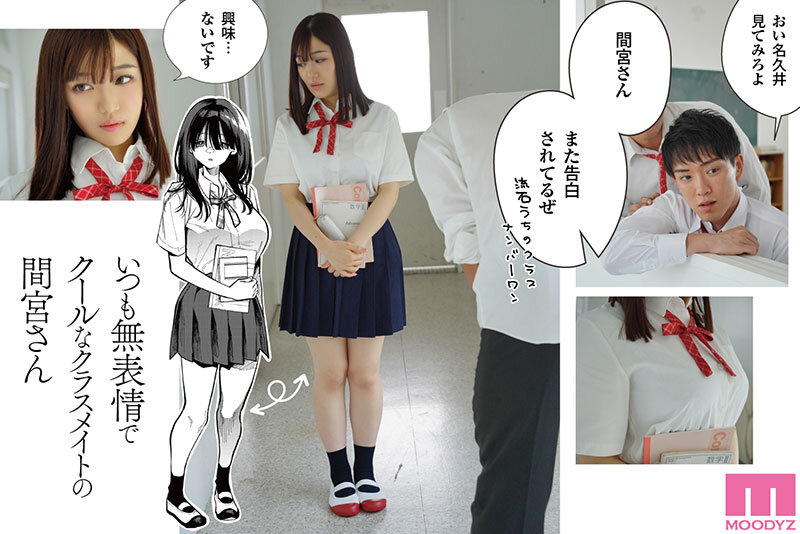 画像2【MIMK-151】原作:コノシロしんこ【無表情×クール攻め】 隣の席の間宮さん-実写版-