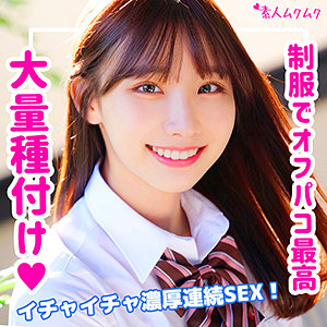 画像1【SMUK-135】める 素人ムクムク 制服姿でオフパコ