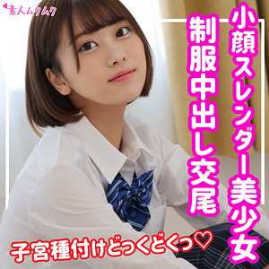画像1【SMUK-142】りお 素人ムクムク 小顔のスレンダー美少女