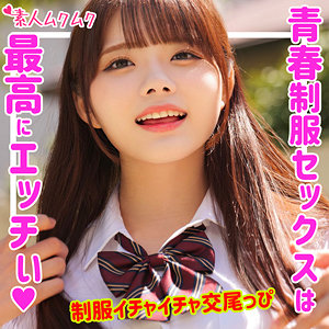 画像1【SMUK-150】れい 素人ムクムク エロすぎる美少女とイチャイチャ交尾