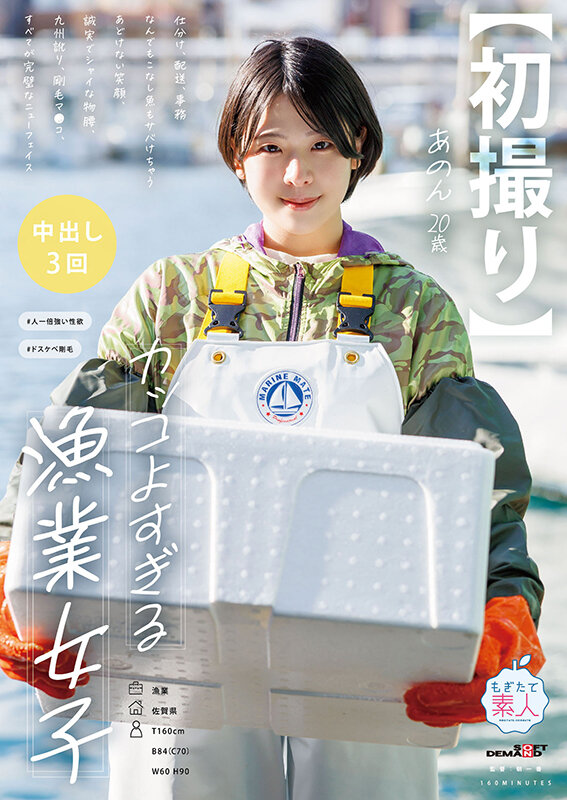 1mogi00136【初撮り】カッコよすぎる漁業女子 仕分け、配送、事務なんでもこなし魚もサバけちゃう あどけない笑顔、誠実でシャイな物腰、九州訛り、剛毛マ●コ、すべてが完璧なニューフェイス あのん・20歳 実田あのん