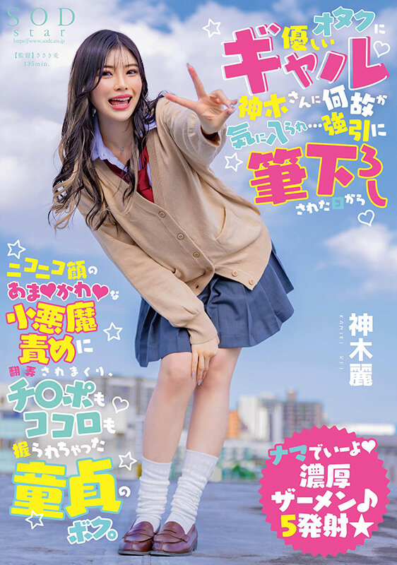 1start00006　オタクに優しいギャル神木さんに何故か気に入られ…強引に筆下ろしされた日からニコニコ顔のあまかわな小悪魔責めに翻弄されまくり、チ〇ポもココロも握られちゃった童貞のボク。 神木麗【圧倒的4K映像でヌク！】
