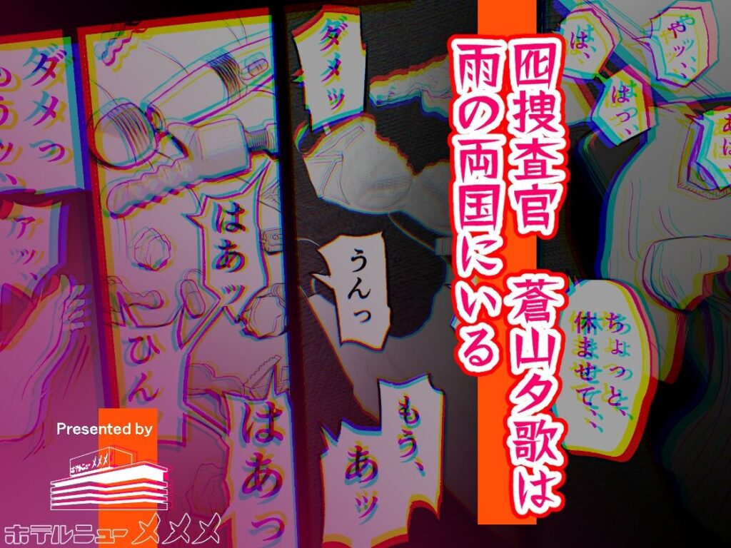 画像12【d_387221】囮捜査官蒼山夕歌は雨の両国にいる