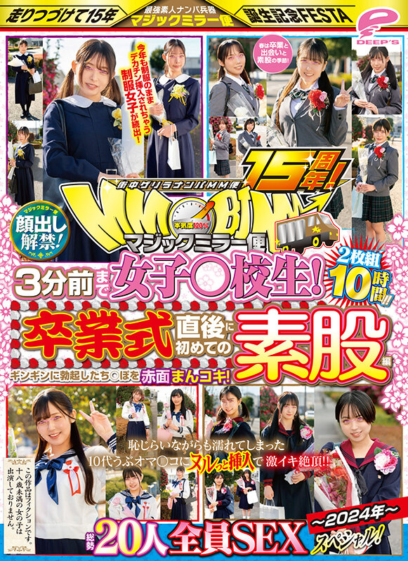 dvmm00109　街中ゲリラナンパMM便15周年！顔出し解禁！3分前まで女子○校生！～2024年～卒業式直後に初めての素股編 総勢20人全員SEXスペシャル！マジックミラー便 ギンギンに勃起したち○ぽを赤面まんコキ！恥じらいながらも濡れてしまった10代うぶオマ○コにヌルっと挿入で激イキ…
