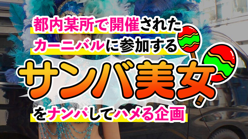 画像3【MAAN-948】潮吹きまくり乱交カーニバル【Carnivalナンパ】【TSUKKI】星乃夏月
