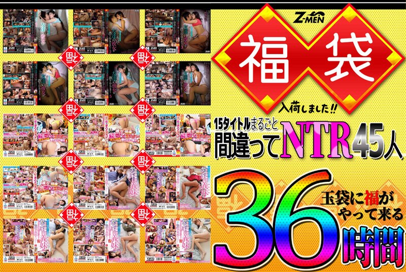【HUZM-003】Z-MEN 福袋入荷しました！！ 15タイトルまるごと間違えてNTR45人 36時間