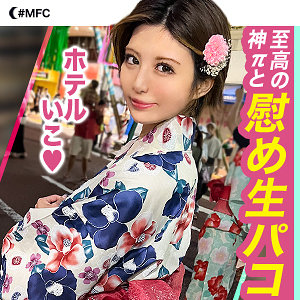 【MFC-224】めい MOON FORCE 浴衣姿のセフレ美女