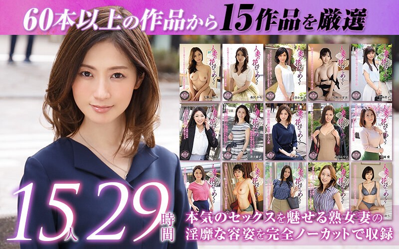 画像1【MYBAB-001】人妻の花びらめくり 厳選15作品を完全収録29時間