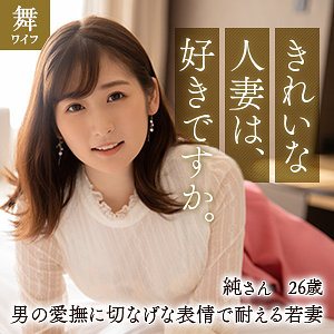【mywife-611】酒井純 舞ワイフ 清楚な人妻が乱れる姿