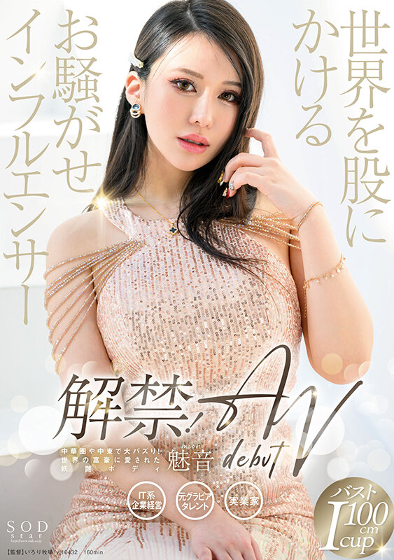 1start00099　魅音　解禁！世界を股にかけるお騒がせインフルエンサー 魅音 AV DEBUT