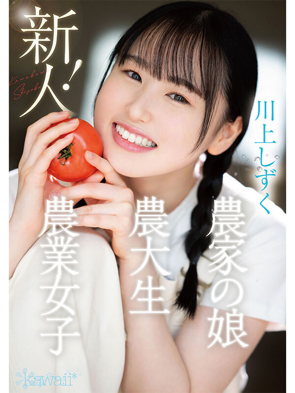 川上しずく cawd00699 新人!kawaiiデビュー農業女子 川上しずく 大自然の力を味方につけた元気いっぱい農業エリートAVデビュー
