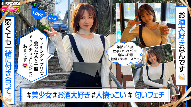 素人ホイホイ　てんちゃん　erk066　えろきゅん美少女　酒好きワンナイト