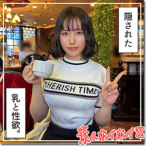 【hoi-323】里依 素人ホイホイZ 巨乳美少女の隠された性欲