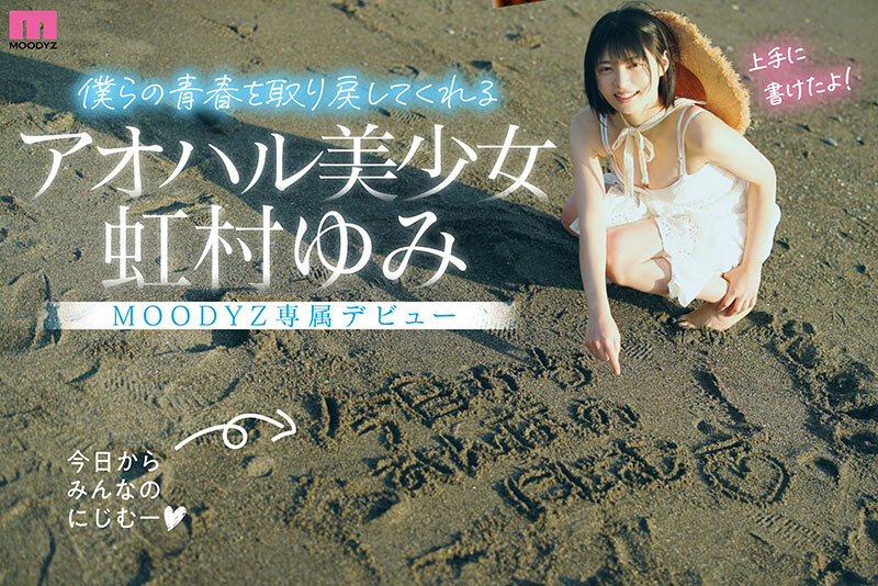 虹村ゆみ　新人アオハル美少女 日本中の男子が彼女に恋する。