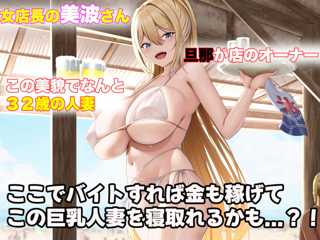 バイト先の海の家のエロすぎる人妻店長〜何度もハメて何度も中出しした最高の寝取り夏〜5