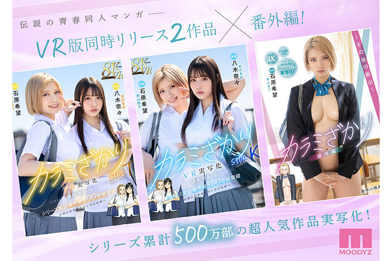 【カラミざかりVR化に続いて、シリーズ連続実写化！】カラミざかり番外編～その後の新山～ 桂あいり原作 シリーズ累計500万部超え実写化！ 石原希望3